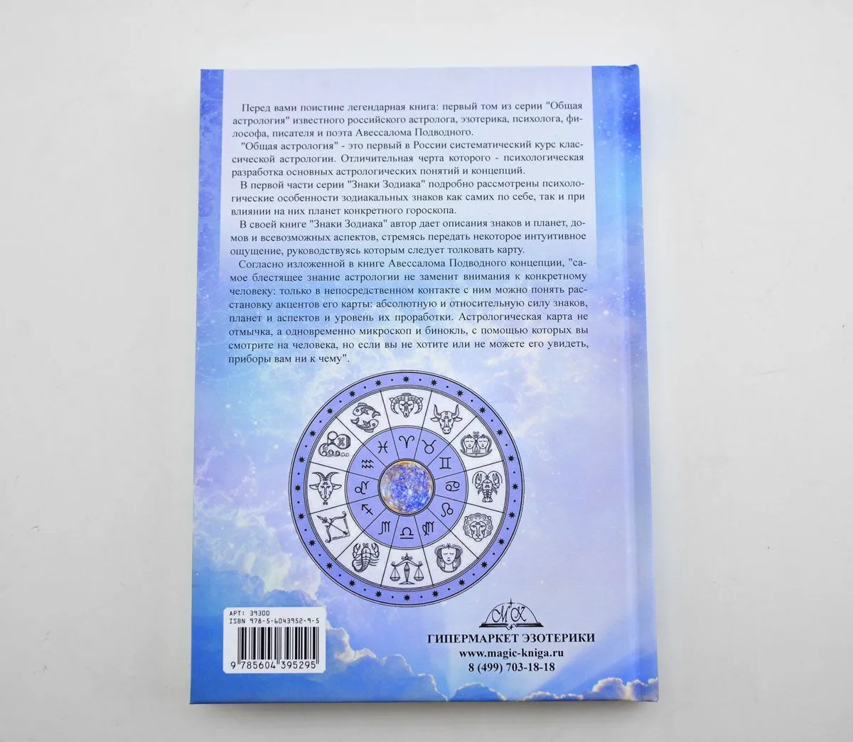 Авессалом Подводный "Общая астрология. Знаки Зодиака"