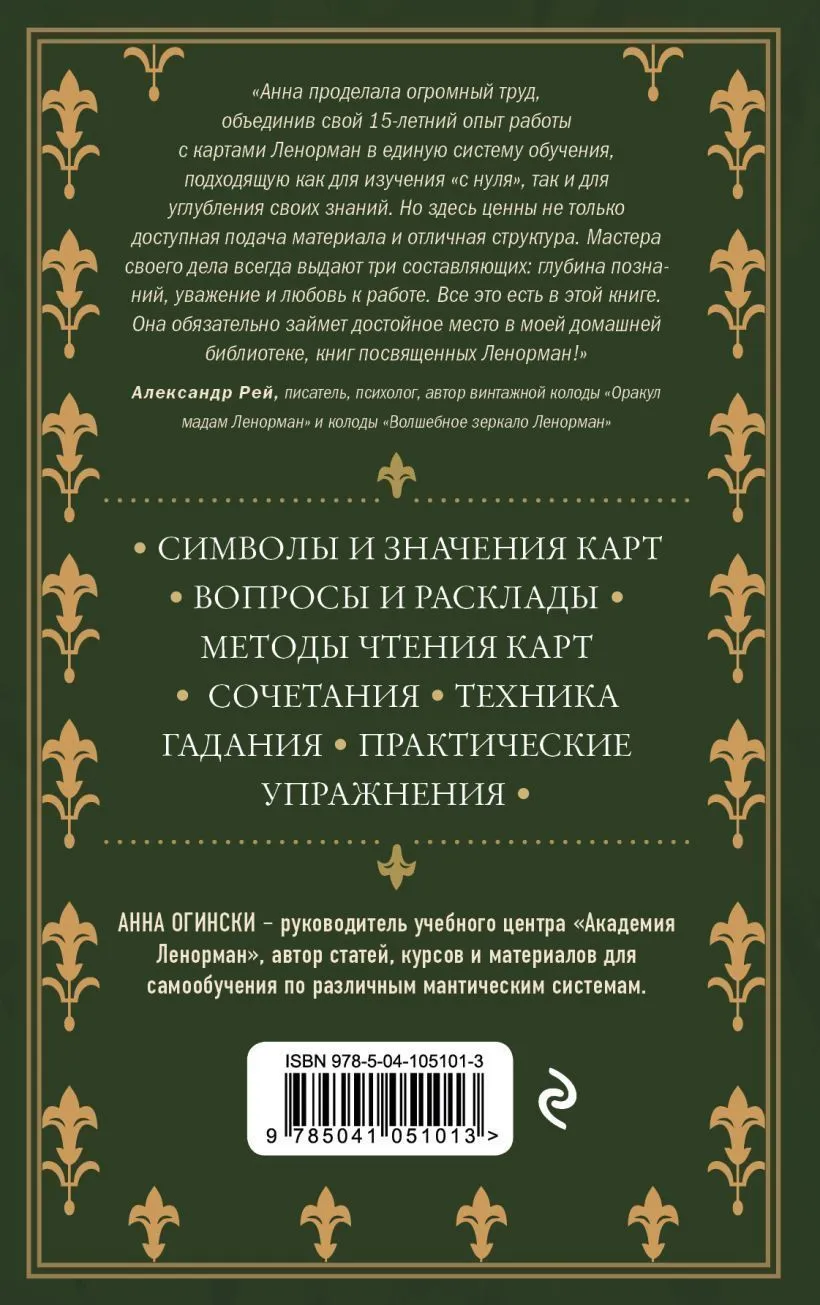 Анна Огински "Оракул Ленорман. Самоучитель по гаданию и предсказанию будущего"