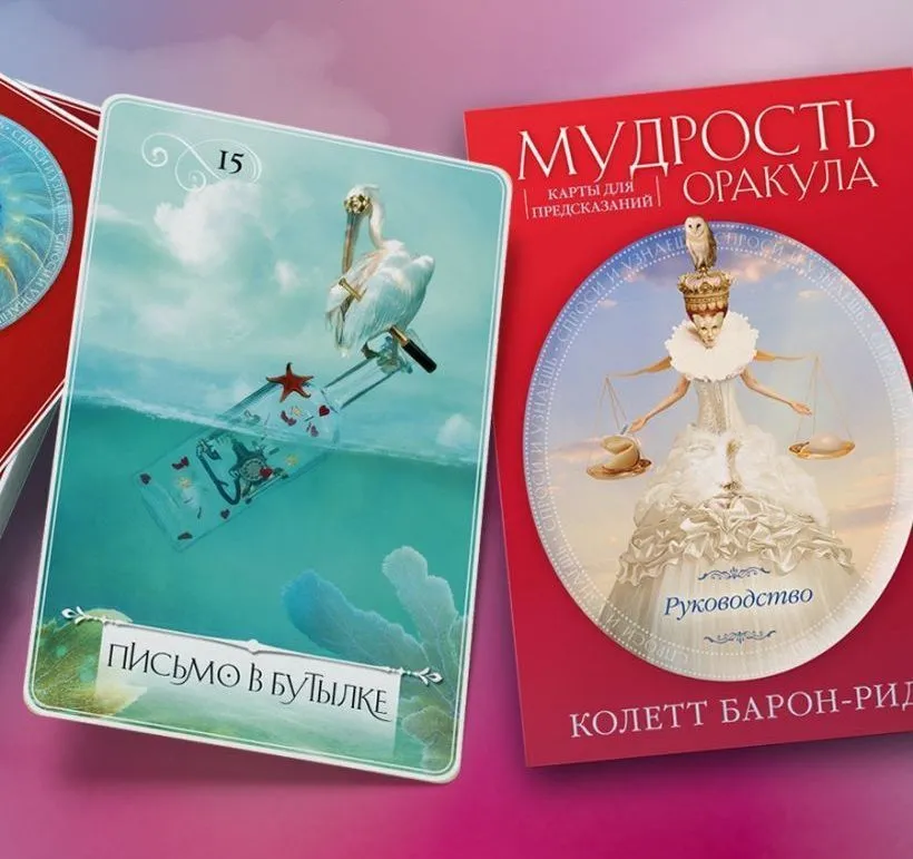 Подарочный набор "Мудрость оракула. Карты для предсказаний"