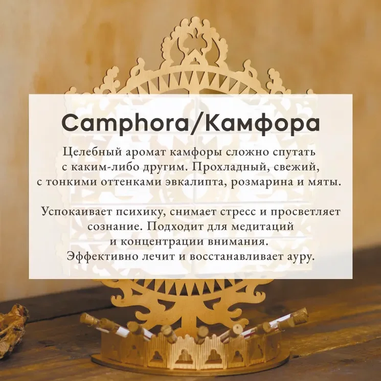 Благовония Pure In "Камфора" Camphora, коллекция Privilegium