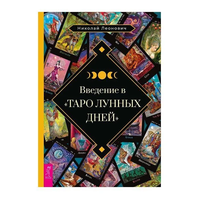 Введение в «Таро лунных дней»