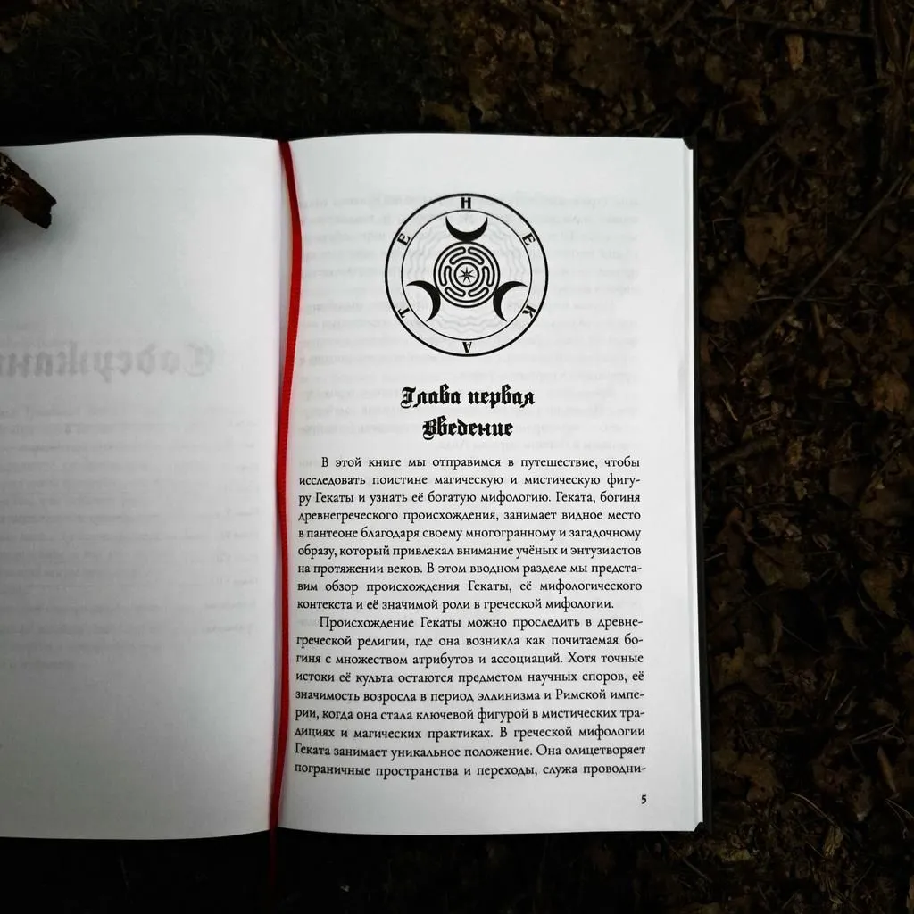 Книга "Геката: Триединая Богиня", Виктория Коллинз