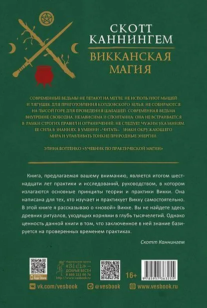 Скотт Каннингем "Викканская магия. Настольная книга современной ведьмы"