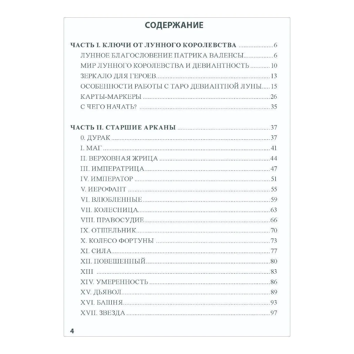 Книга "Театр безумной луны", Н. Кублицкая, Патрик Валенса