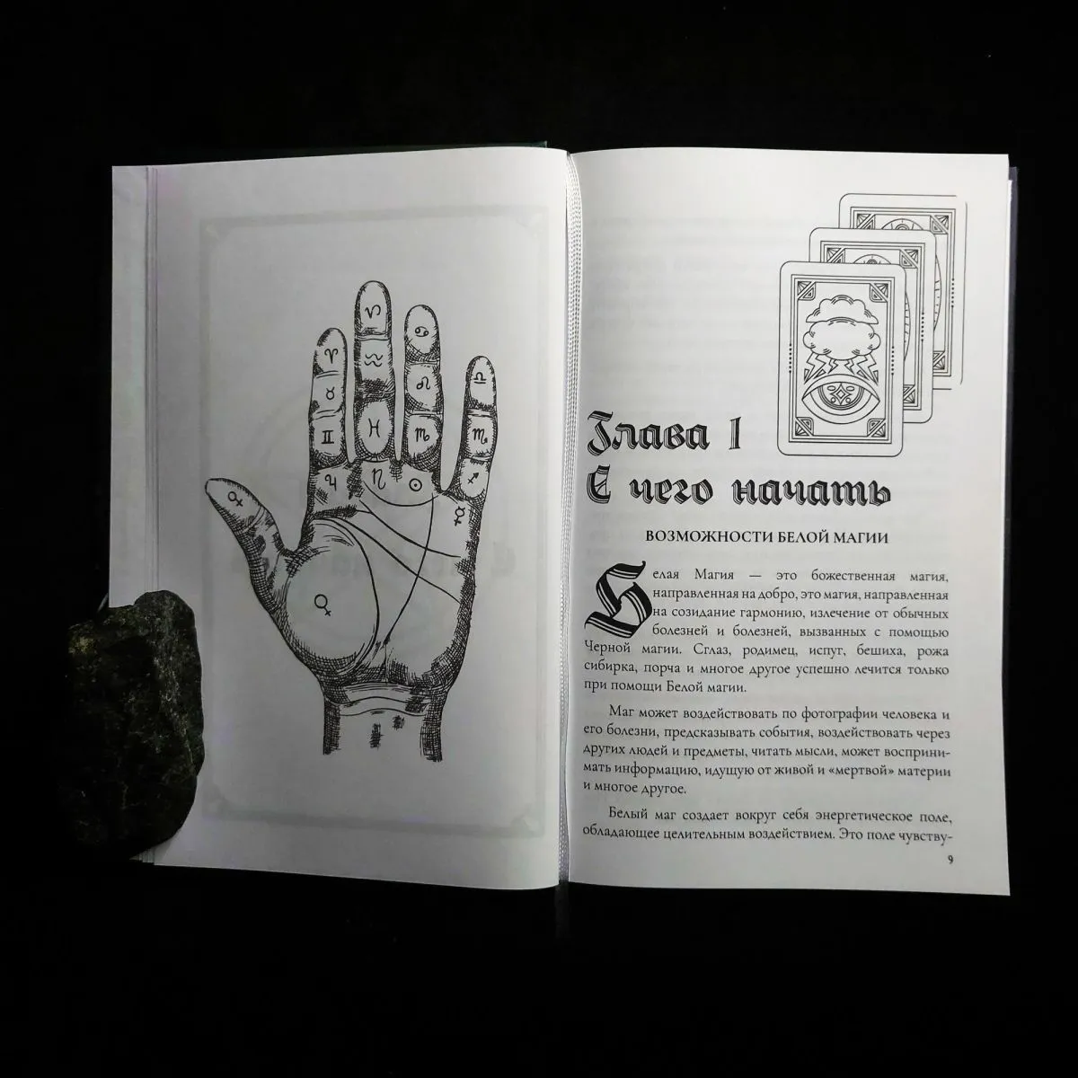 Рэймонд Брэг "Белая Магия", Чарльз Ледбитер "Невидимые помощники"