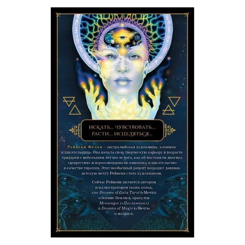 Таро "Мечты Гайи" (Dreams of Gaia Tarot) на русском языке