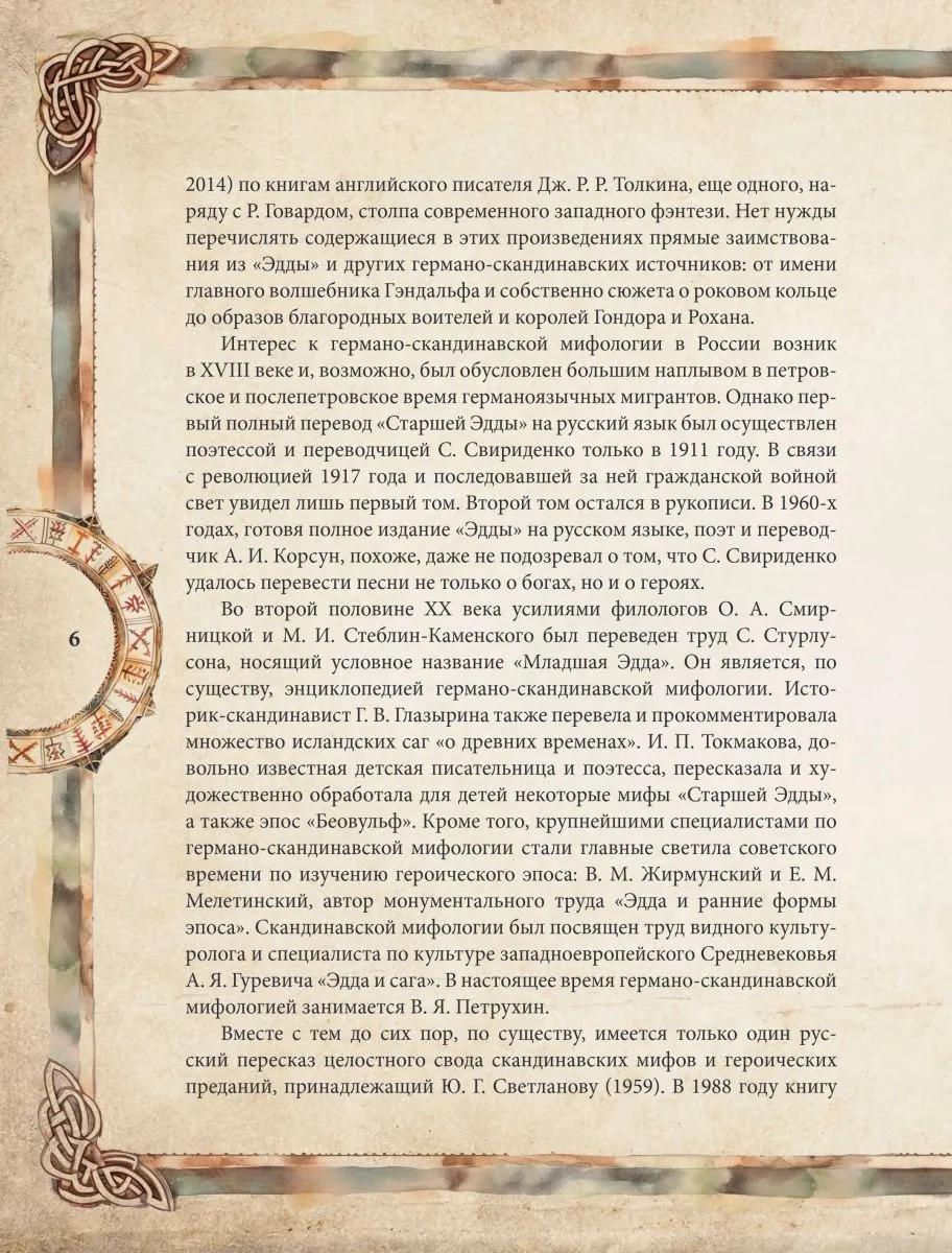 Александр Иликаев, Ренарт Шарипов "Скандинавские мифы. Книга о богах, ётунах и карлах"