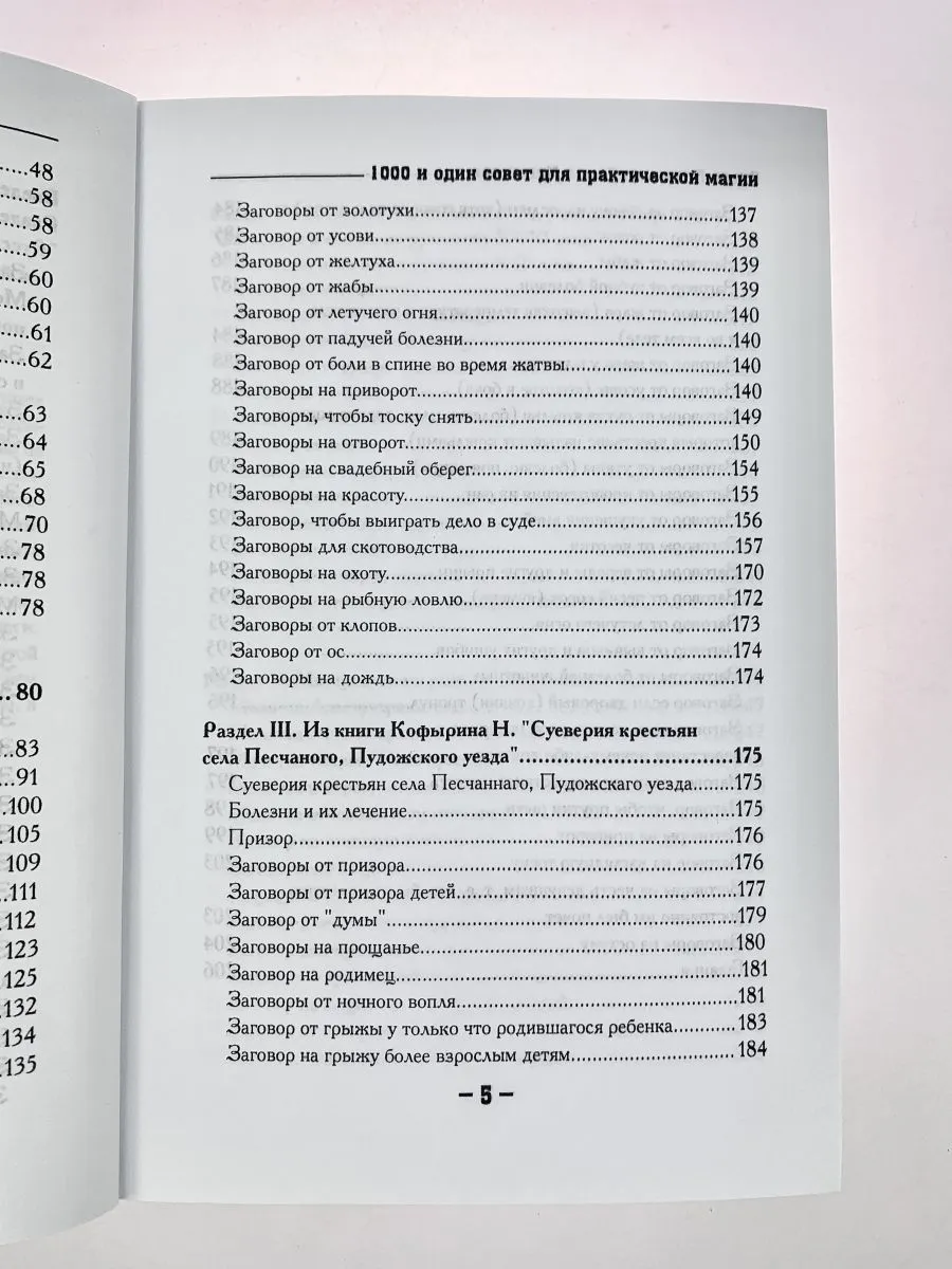 Крючкова О.,Крючкова Е. "1000 и один совет для практической магии. Старинный лечебник и обережник"