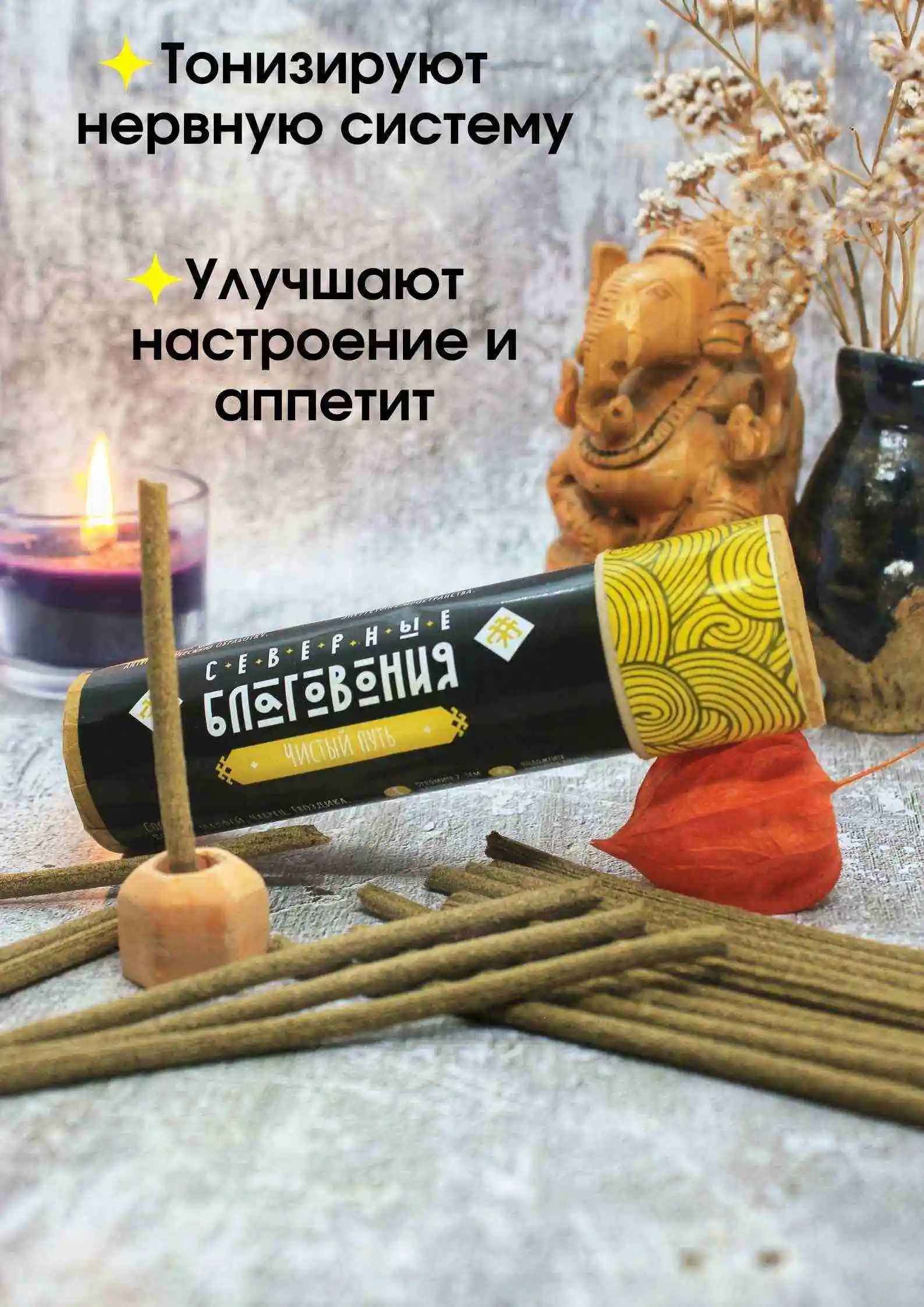 Северные благовония "Чистый путь" (палочки)