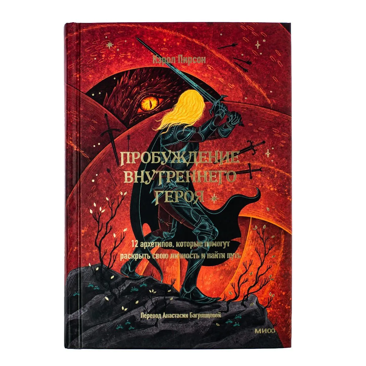 Кэрол Пирсон "Пробуждение внутреннего героя. 12 архетипов"