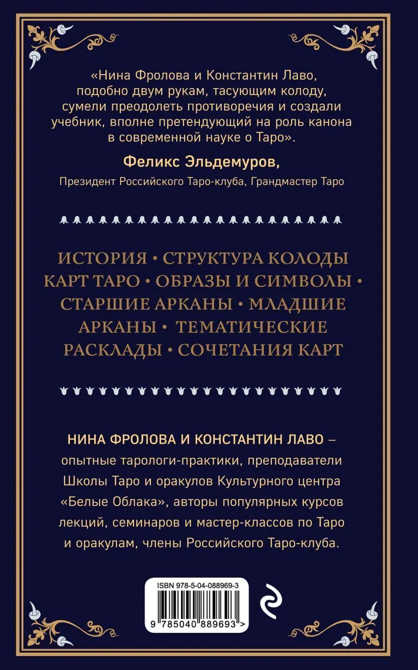 Константин Лаво, Нина Фролова "Таро. Полное руководство по чтению карт и предсказательной практике"