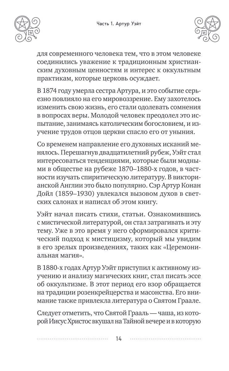Эдуард Леванов "Таро Артура Уэйта. История, толкование, расклады" (тв. переплет)