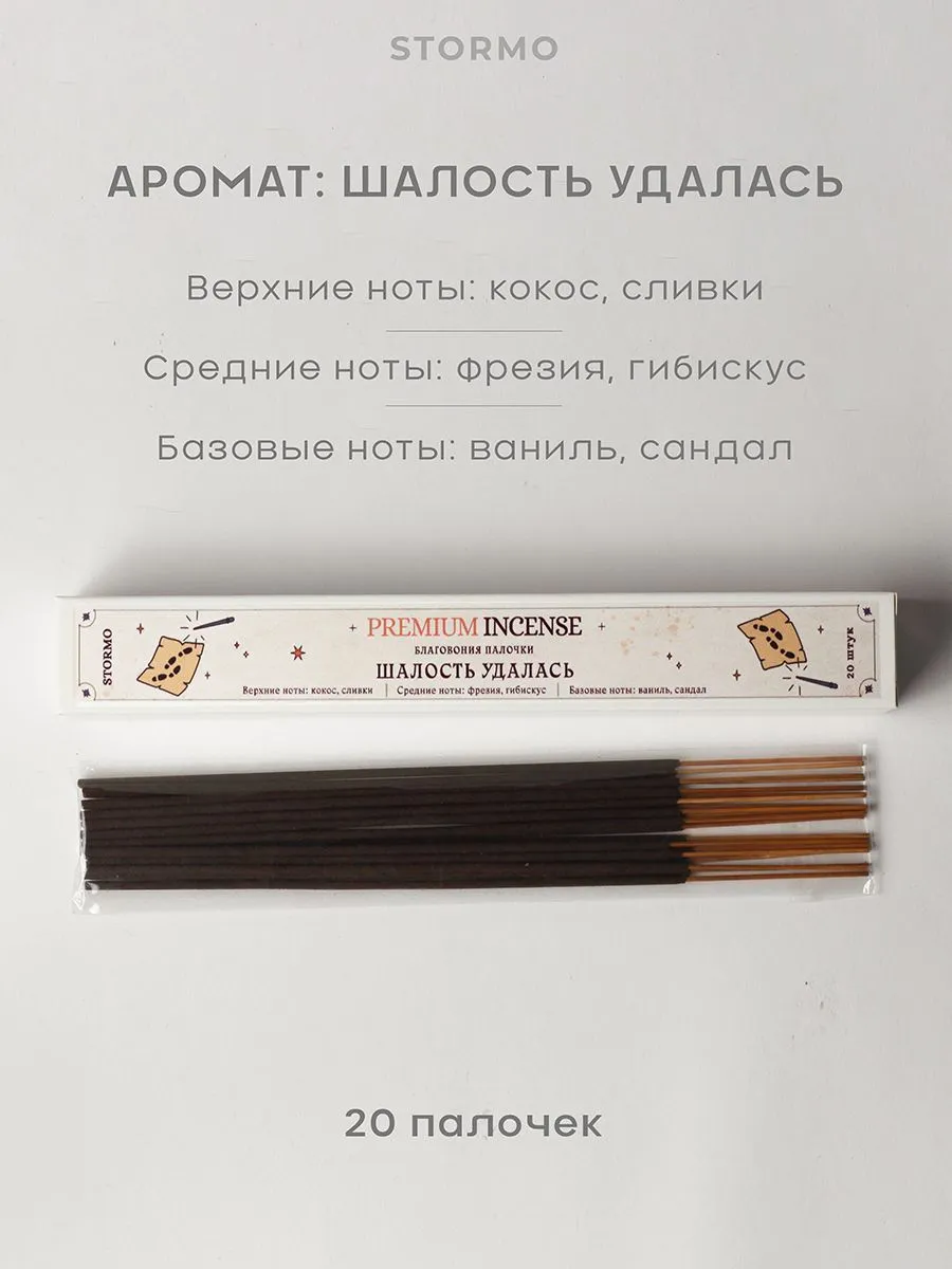 Благовония-палочки Stormo "Шалость удалась"