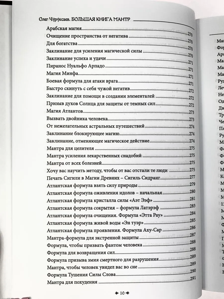 Олег Чуруксаев "Большая книга мантр"