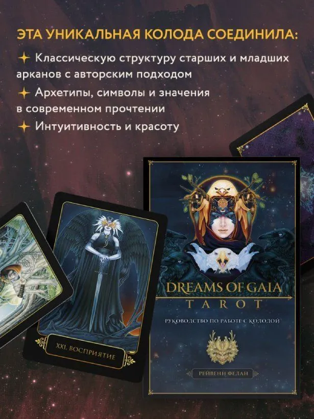 Таро "Мечты Гайи" (Dreams of Gaia Tarot) на русском языке
