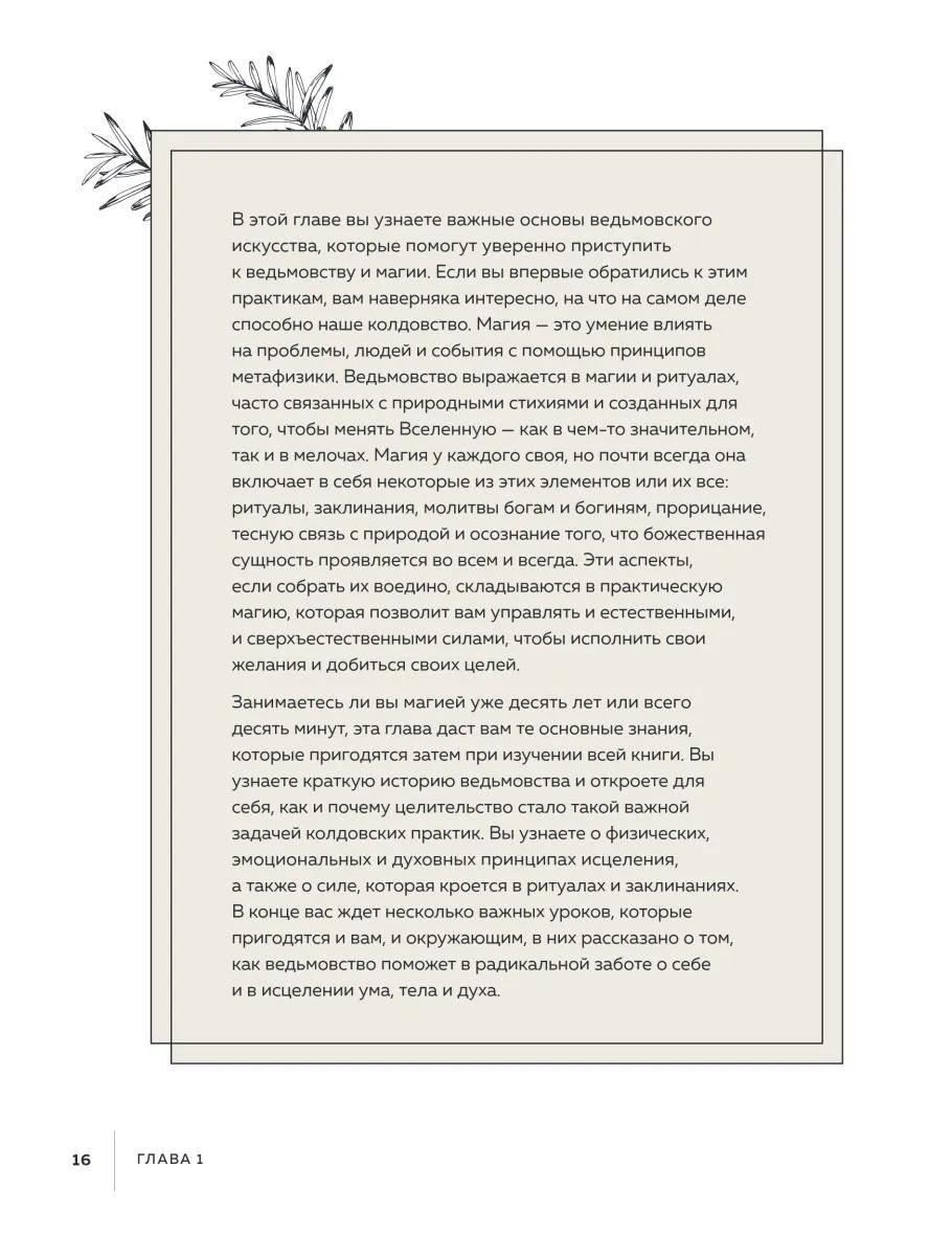 Патти Вигингтон "Ведьмовство для исцеления. Безграничная забота о своем теле, разуме и духе"