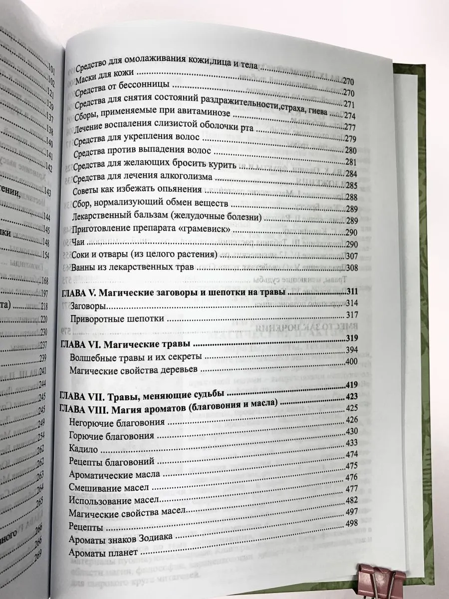 Раокриом "Большая книга целительных трав. Магия ароматов"