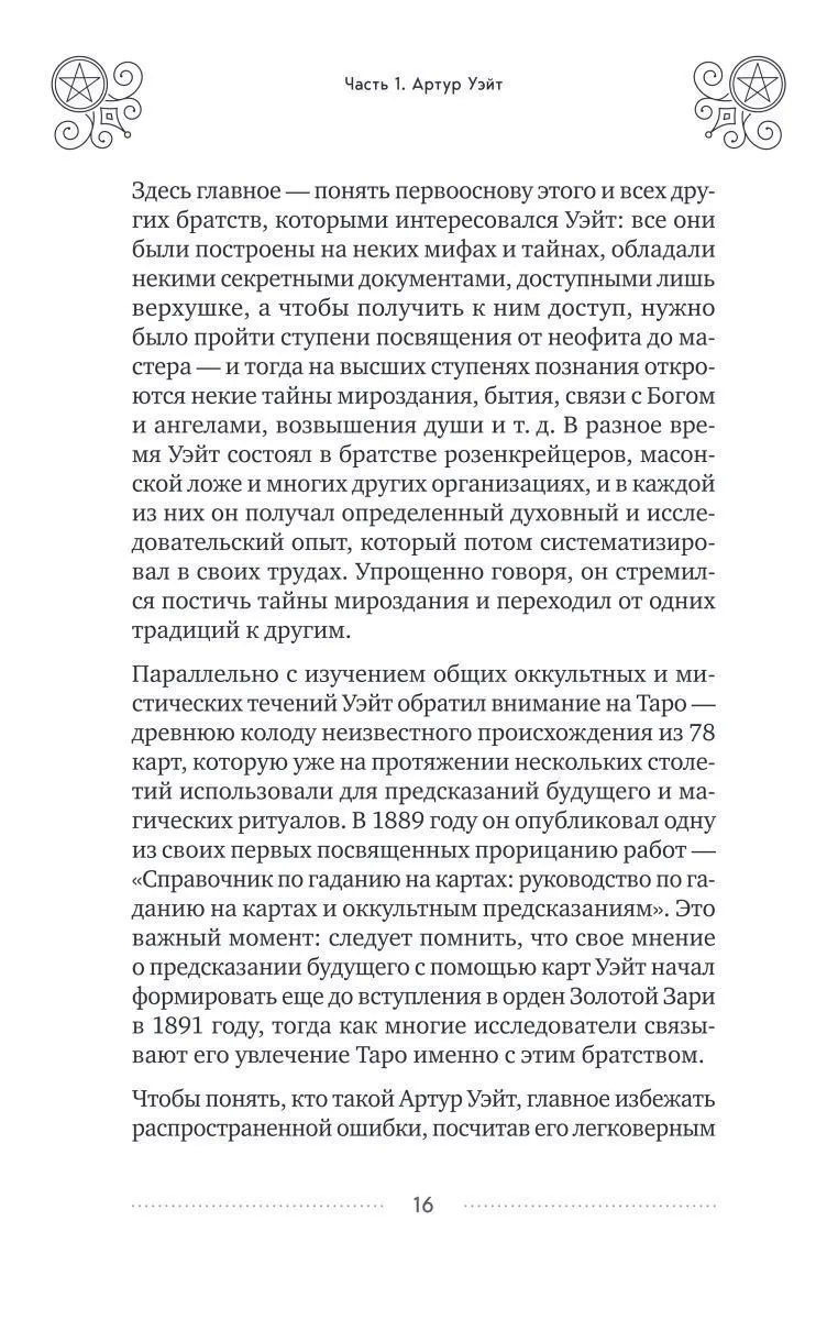 Эдуард Леванов "Таро Уэйта. История, толкование, расклады" (мягк. переплет)