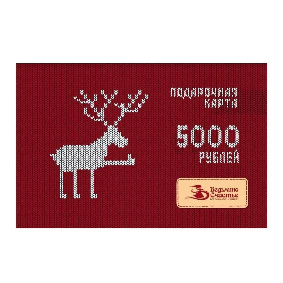 Подарочная карта "Вязаный олень"