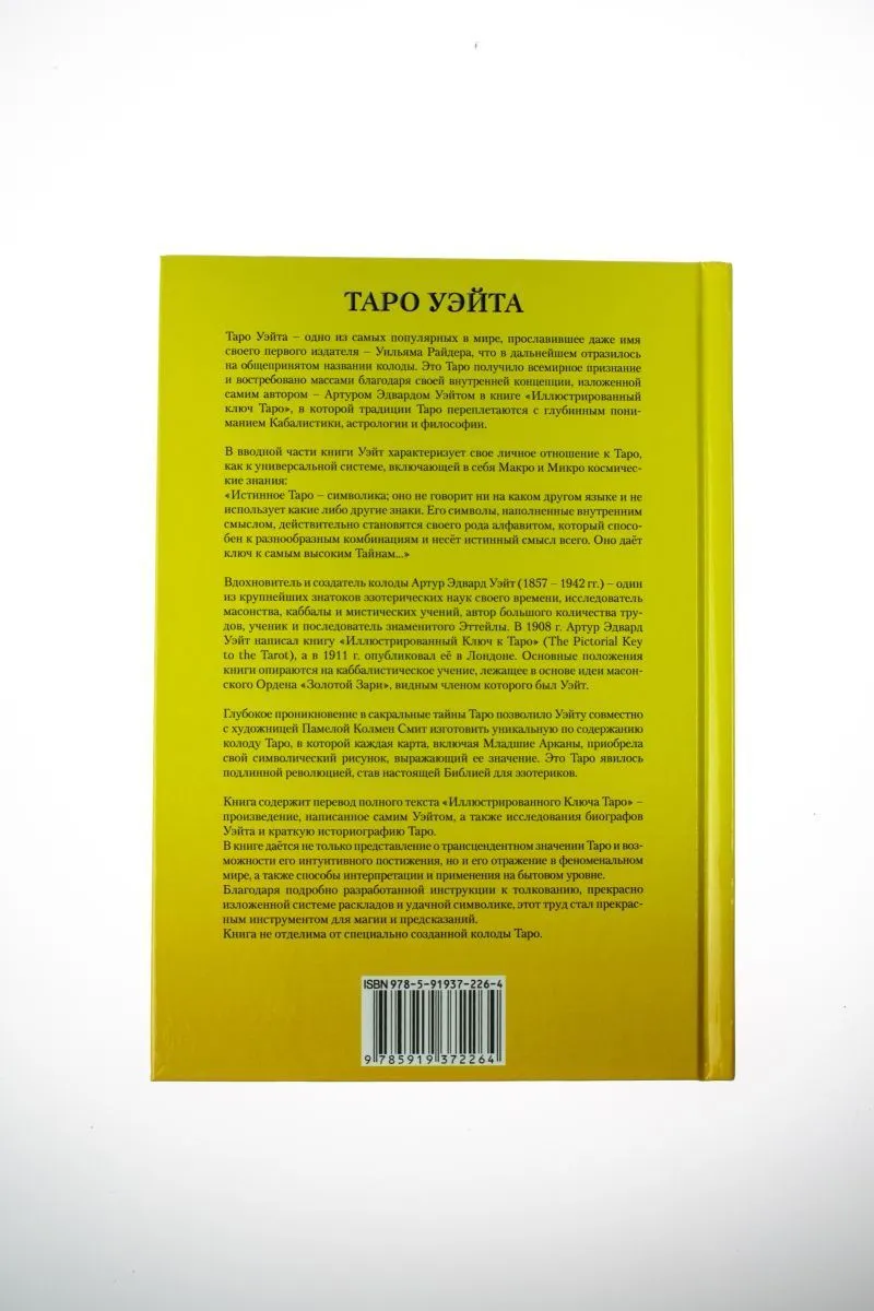 А. Э. Уэйт "Иллюстрированный ключ к Таро"