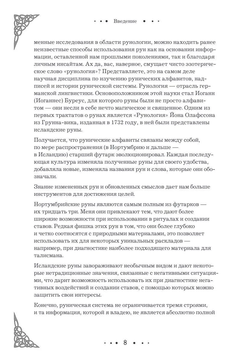 Ольга Корбут "Руны. Полный курс"