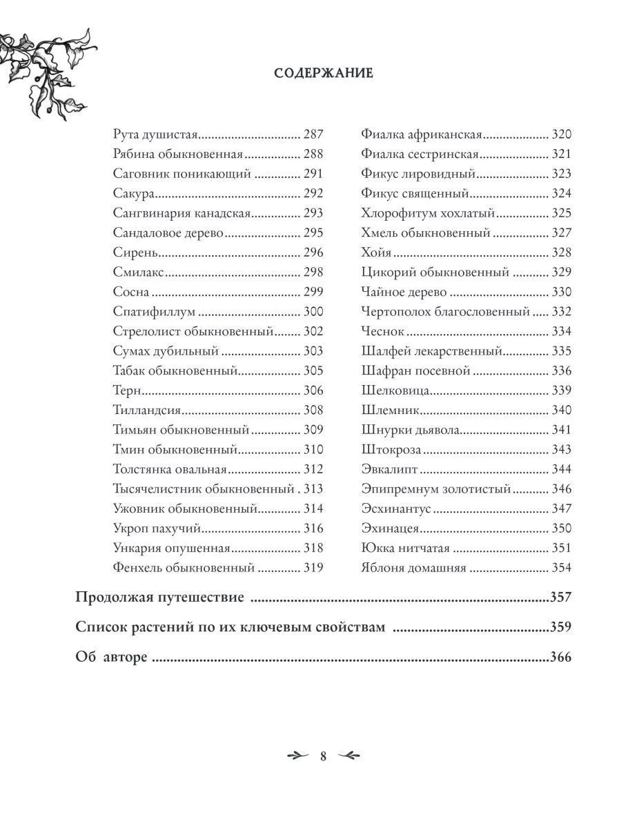 Джульетта Диас "Магия растений"