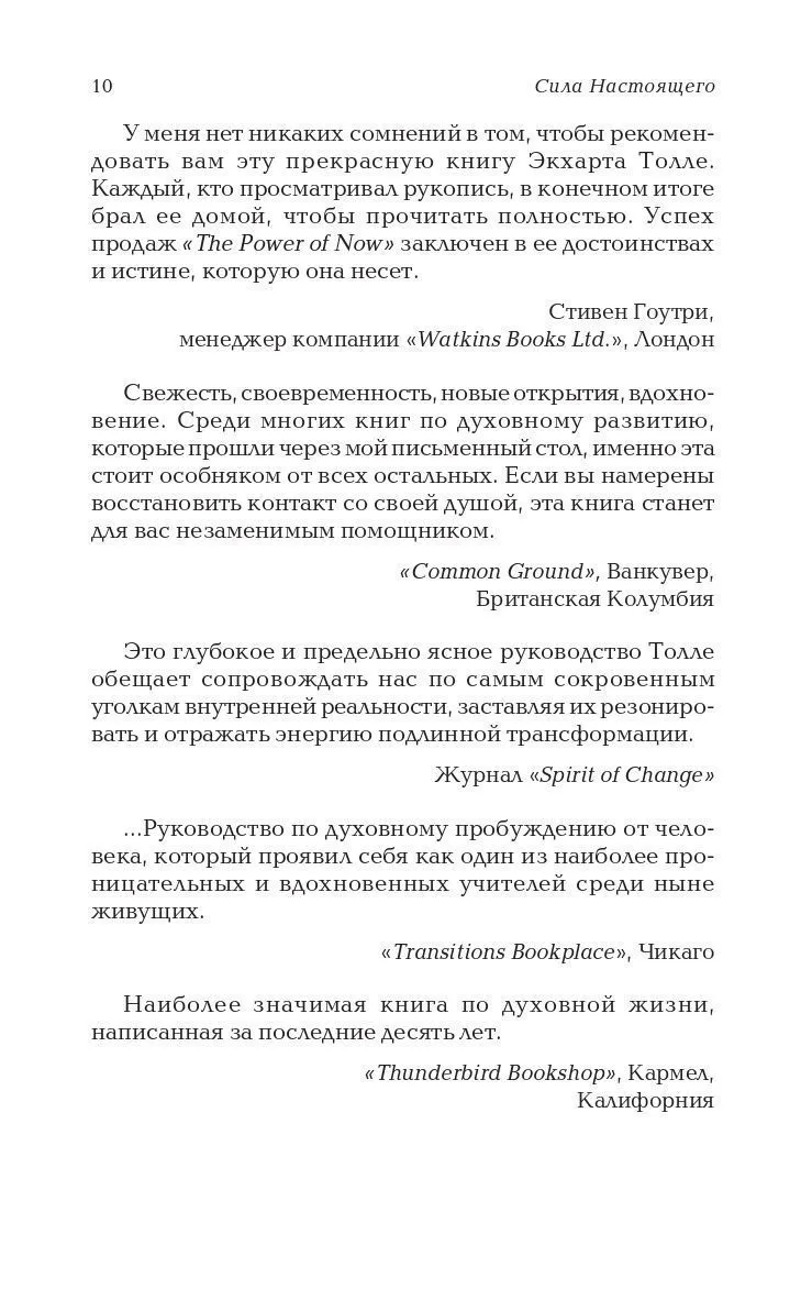 Толле "Сила Настоящего. Power of Now"