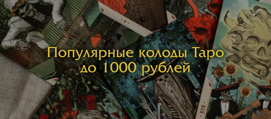 Слайдер ТАРО ДО 1000 РУБЛЕЙ