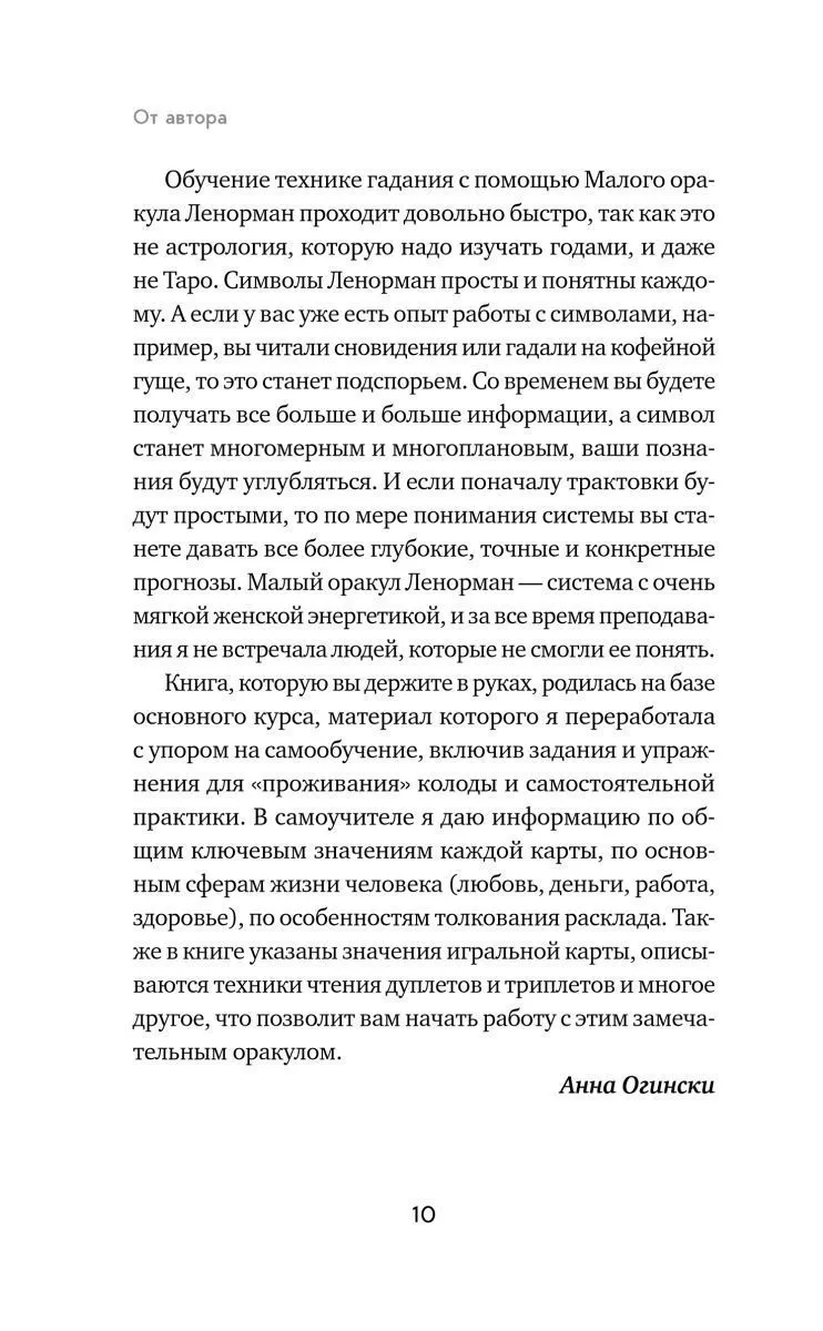 Анна Огински "Оракул Ленорман. Самоучитель по гаданию и предсказанию будущего"