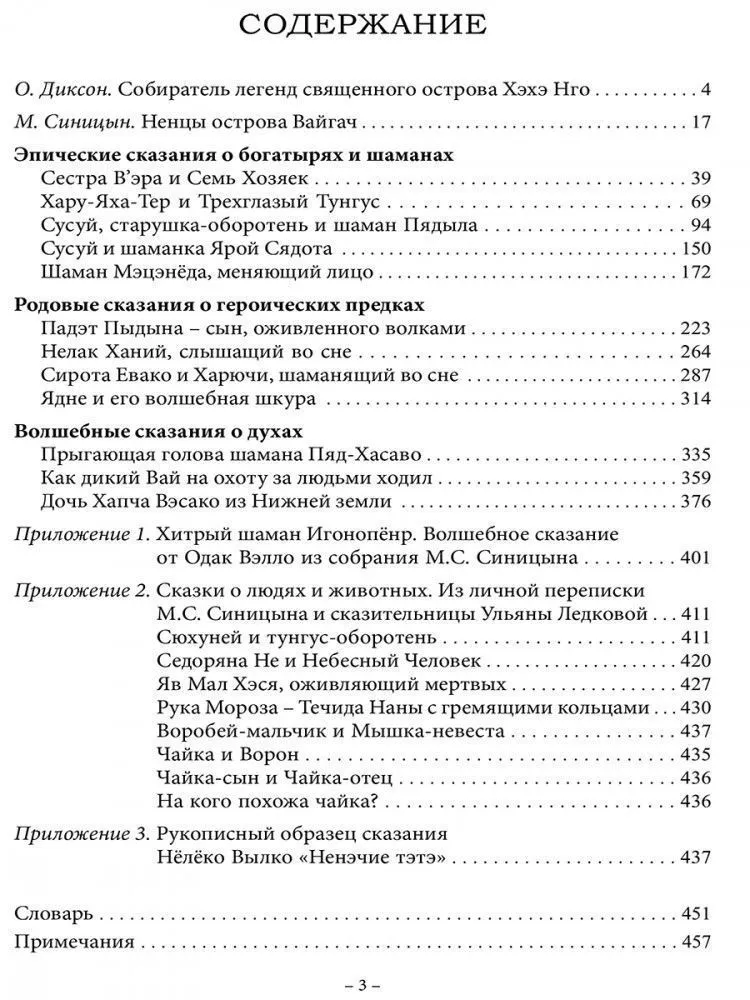 Духи Тундры. Эпические, родовые и шаманские сказания Нёлёко Вылко из собрания М.С. Синицына