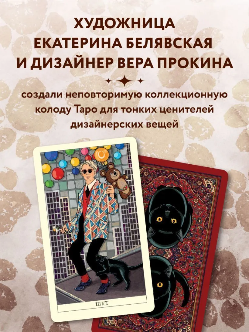 Таро Чёрного кота