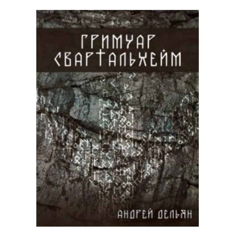 Андрей Дельян "Гримуар Свартальхейм"