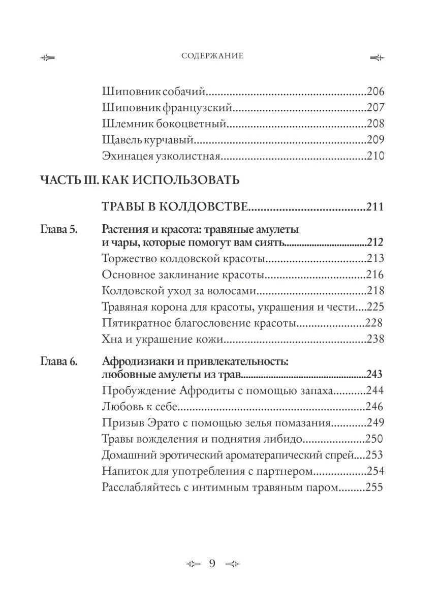 Джуди Энн Нок "Колдовские травы. Ведьмовской путеводитель по тайным силам растений"