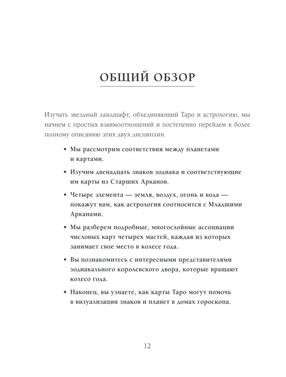 Коррин Кеннер "Таро и астрология. Как читать Таро, используя мудрость Зодиака"