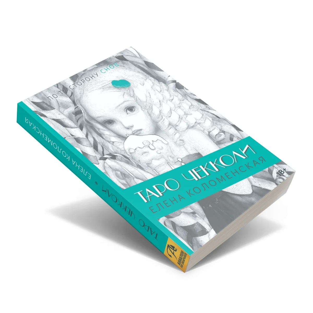 Книга "По ту сторону снов", Н.Чекколи, Е. Коломенская