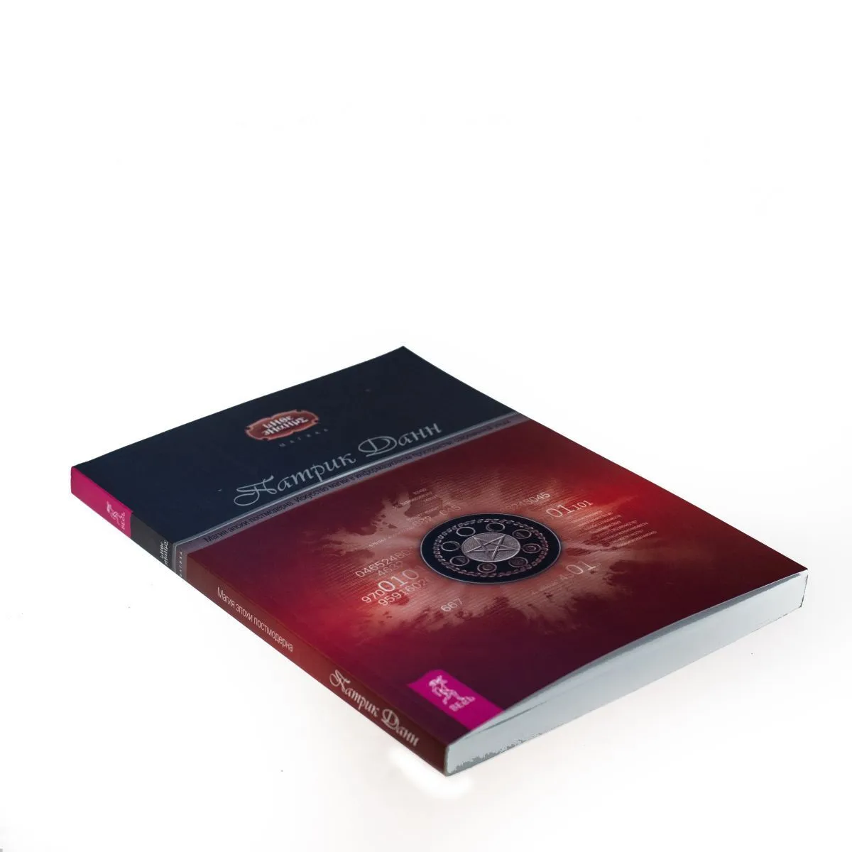 Патрик Данн "Магия эпохи постмодерна"