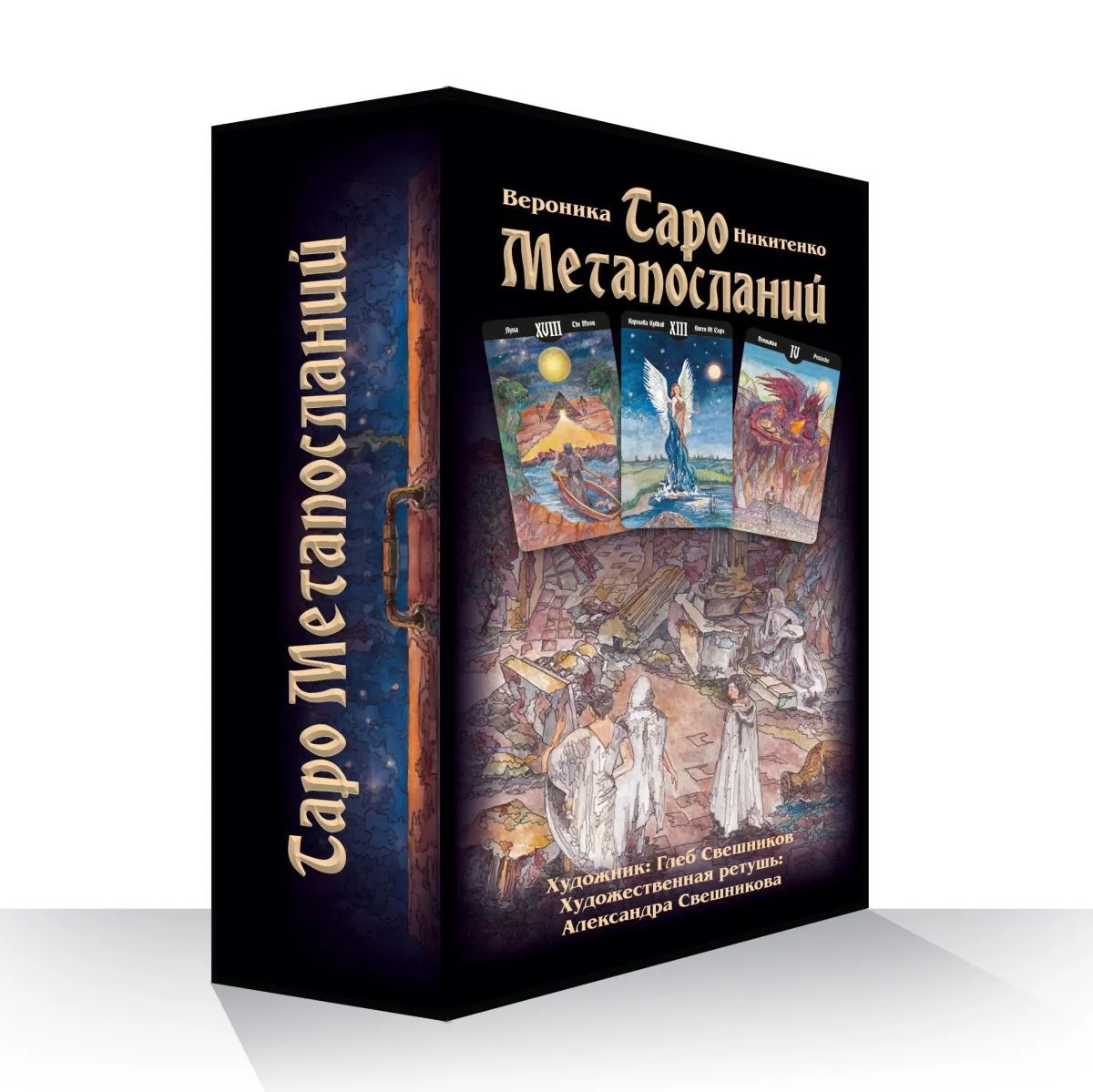 Таро Метапосланий