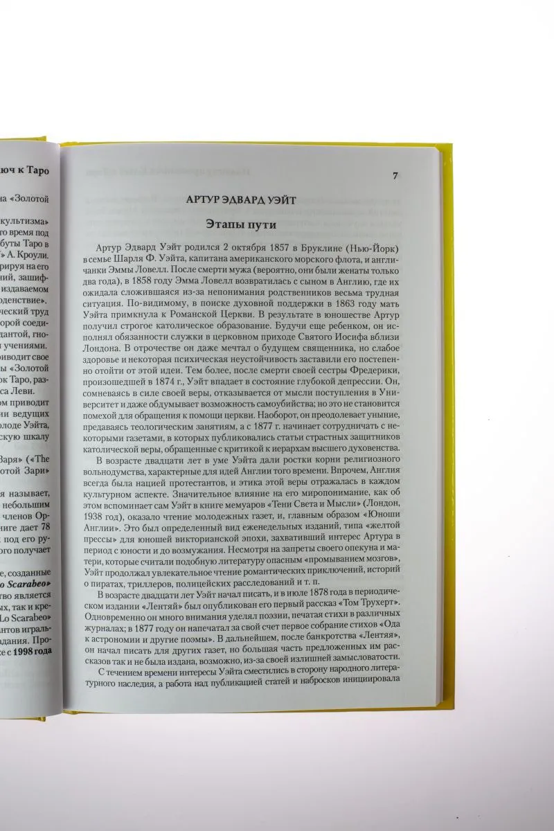 А. Э. Уэйт "Иллюстрированный ключ к Таро"