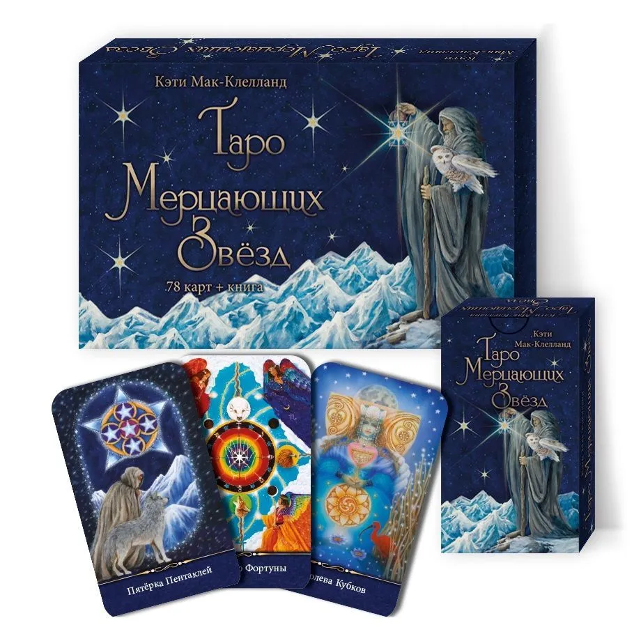 Таро Мерцающих Звезд