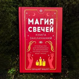 Магия свечей, Бриджет Бишоп