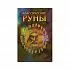 Оракул "Классические руны" (карты + книга)