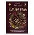 Ольга Корбут "Колесо Года. Календарь магических дел и праздников для современной ведьмы"