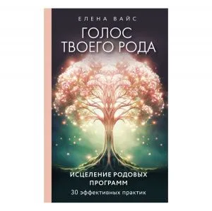 Голос твоего рода. Исцеление родовых программ, Елена Вайс