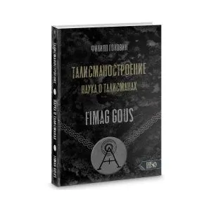 Талисманостроение. Наука о талисманах, Филипп Головин