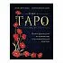 Таро. Полное руководство по чтению карт и предсказательной практике, Нина Фролова, Константин Лаво