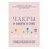 Амби Кавана "Чакры и забота о себе. Разбудите целительную силу чакр с помощью ежедневных ритуалов"