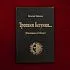 Велеслав Черкасов (волхв Велеслав) "Тропами Безумия… (Рассказы об Ином)"