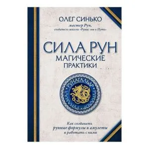 Сила рун. Магические практики, Олег Синько