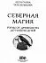 Северная магия. Руны от древностей до наших дней, Леся Глоба, Тата Изикова
