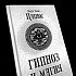 "Гипноз и магия", Папюс (Жерар Энкос)